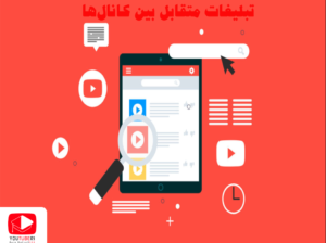 افزایش بازدید ویدئو